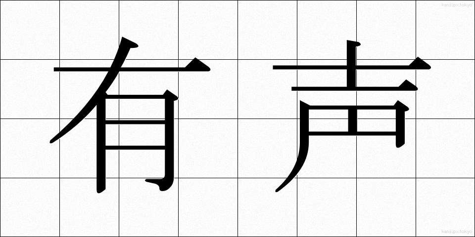 有声 (ゆうせい)