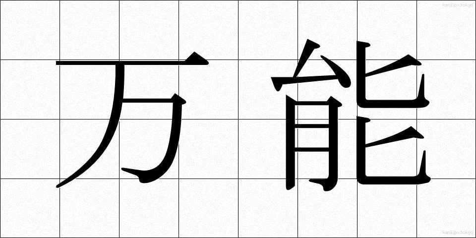 万能 (ばんのう)