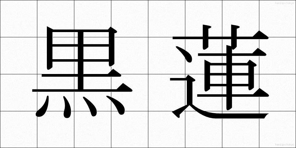 黒蓮 (くろれん)