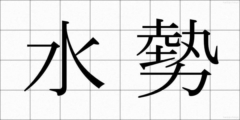 水勢 (すいせい)