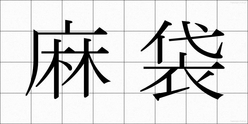 麻袋 (あさぶくろ)