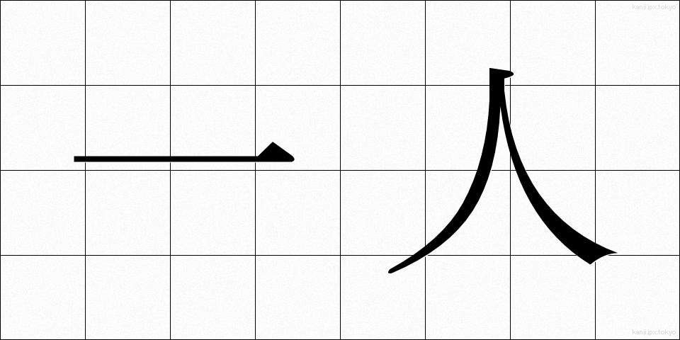 一人 (ひとり)