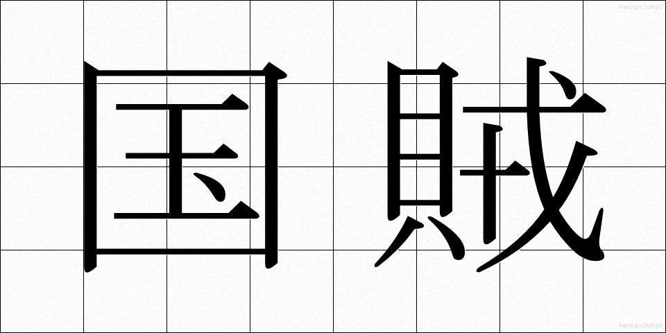 国賊 (こくぞく)