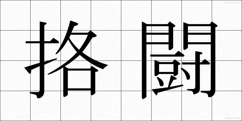 挌闘 (かくとう)