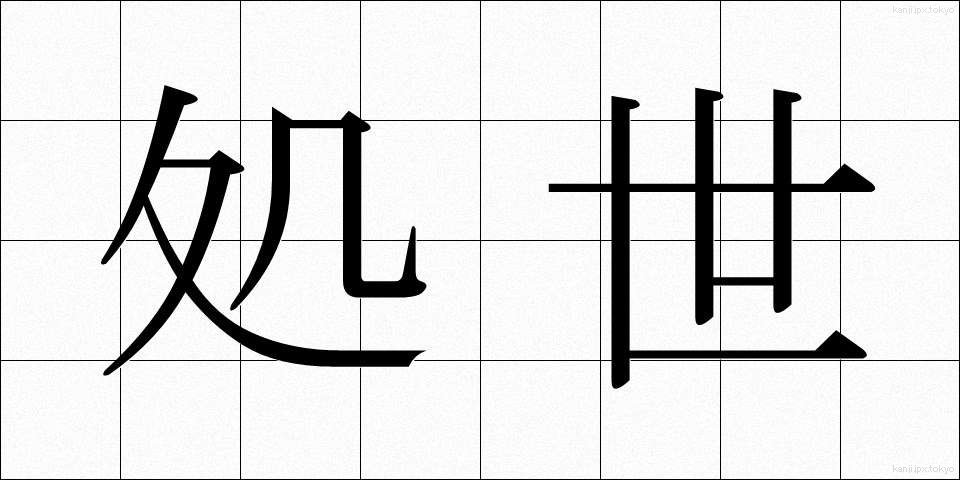 処世 (しょせい)