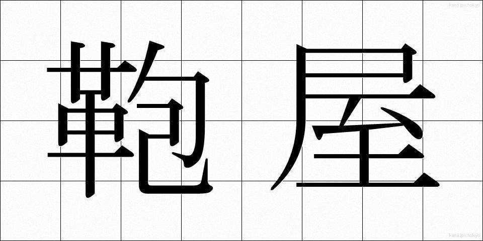 鞄屋 (かばんや)