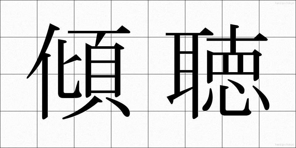 傾聴 (けいちょう)