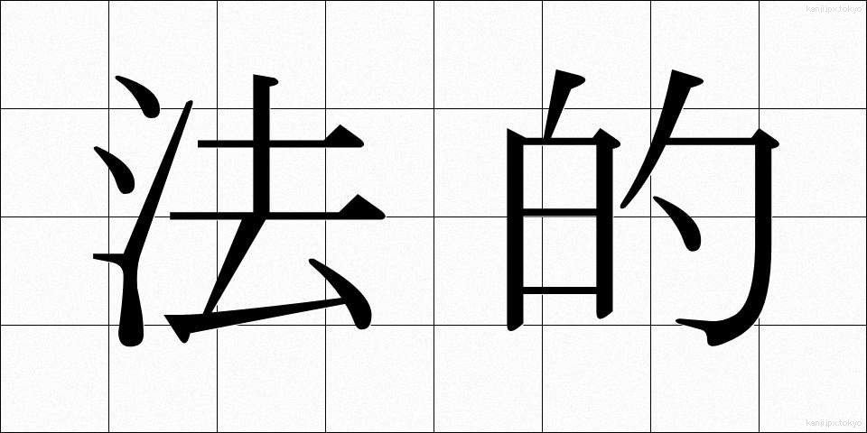 法的 (ほうてき)