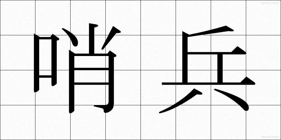 哨兵 (しょうへい)