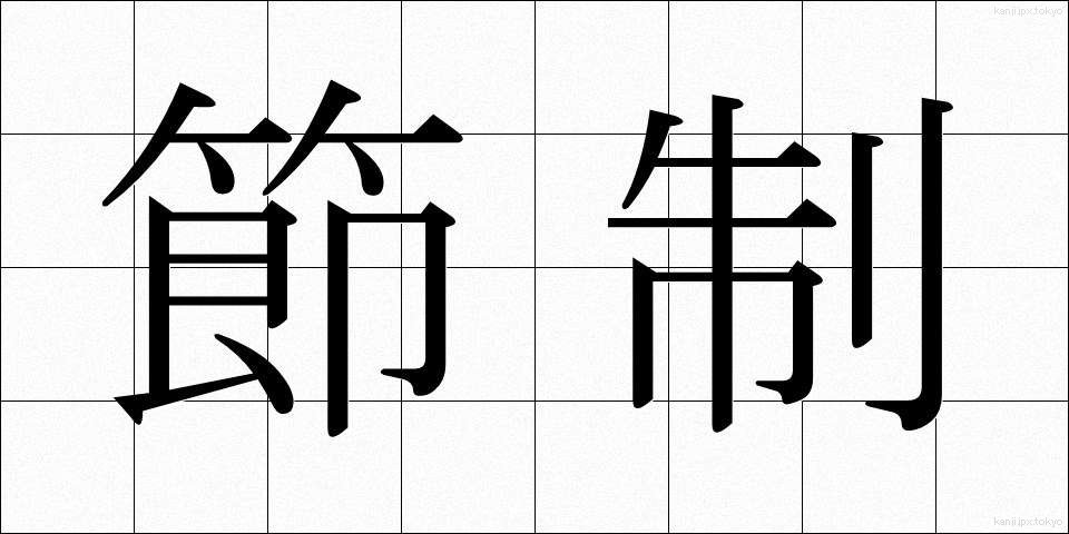 節制 (せっせい)