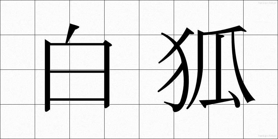 白狐 (びゃっこ)