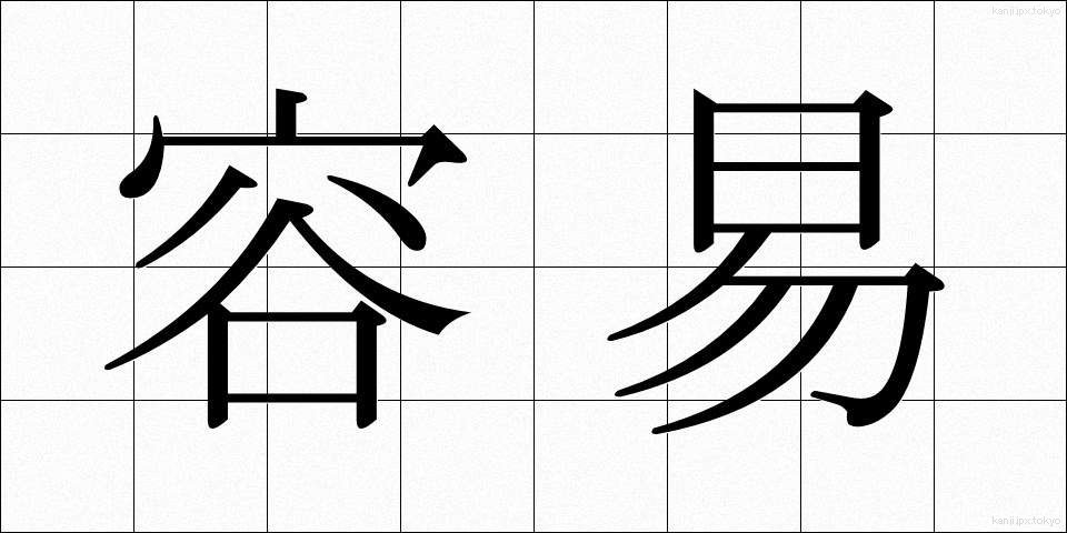 容易 (ようい)