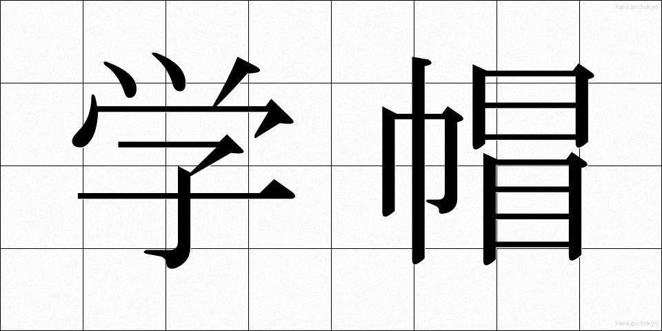 学帽 (がくぼう)