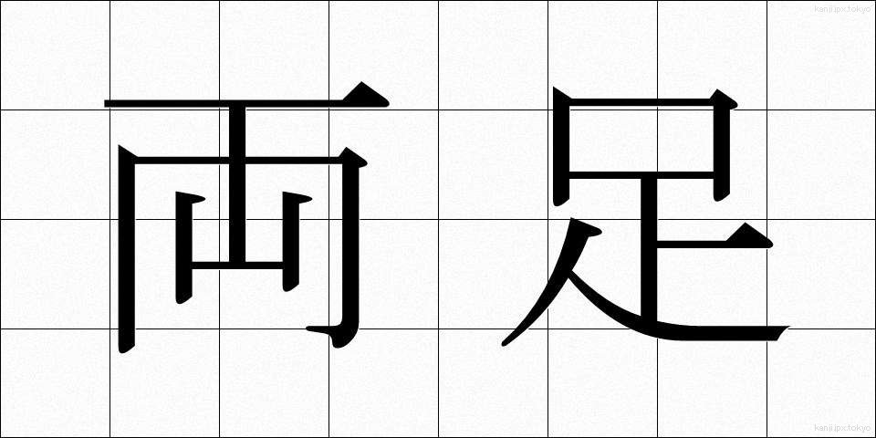 両足 (りょうそく)