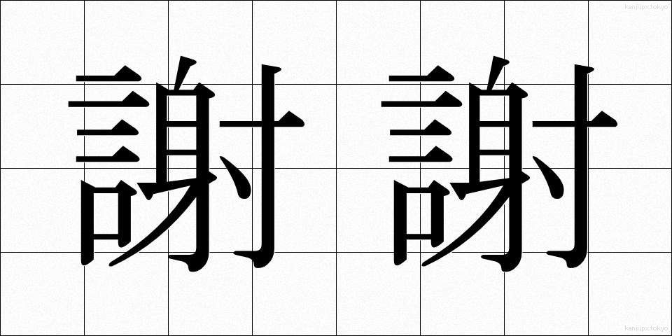 謝謝 (しゃしゃ)