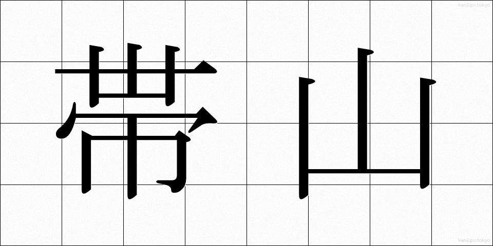 帯山 (おびやま)