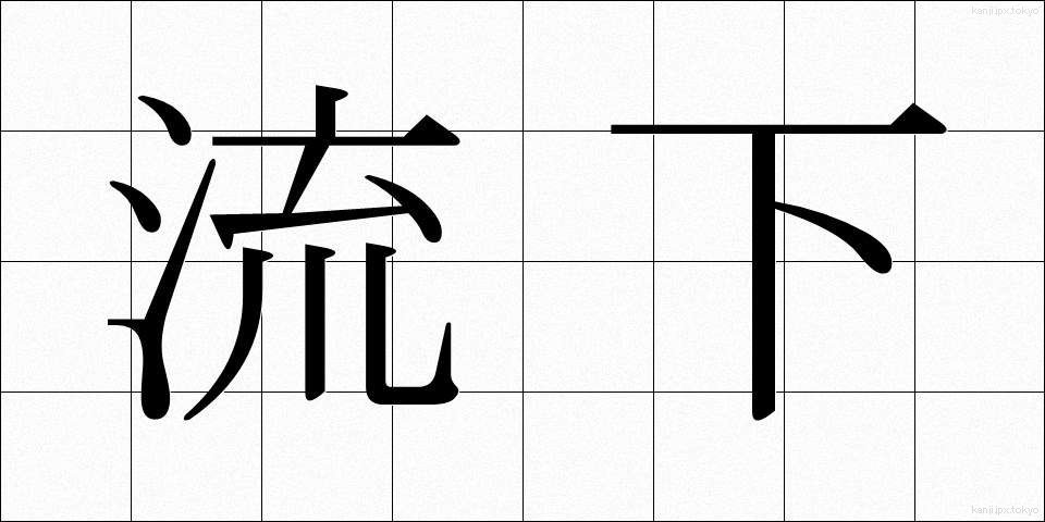 流下 (りゅうか)