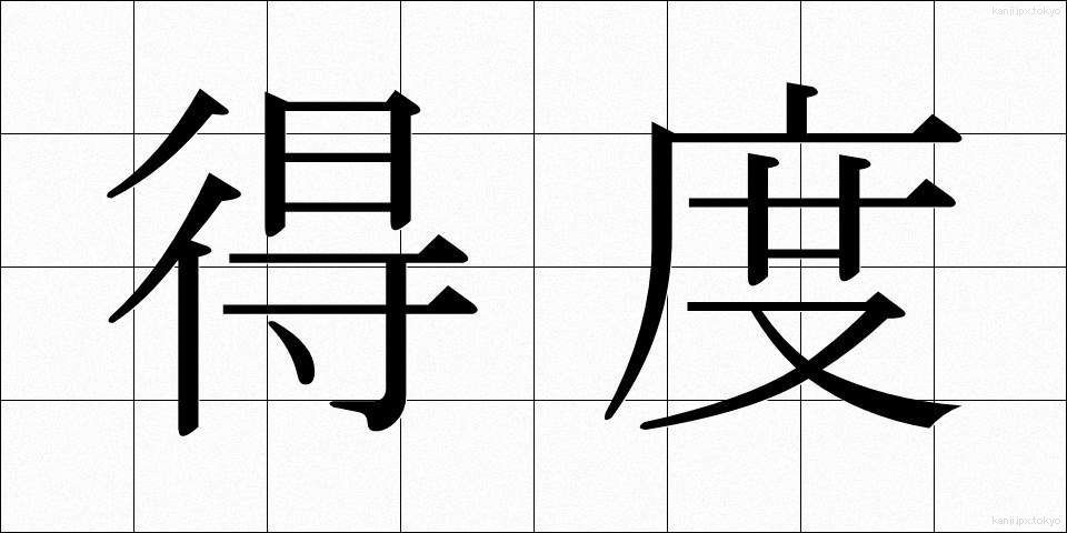 得度 (とくど)