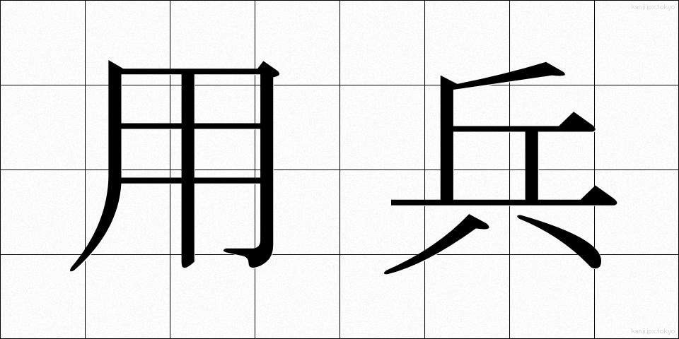 用兵 (ようへい)