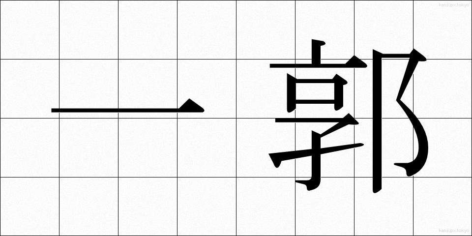 一郭 (いっかく)