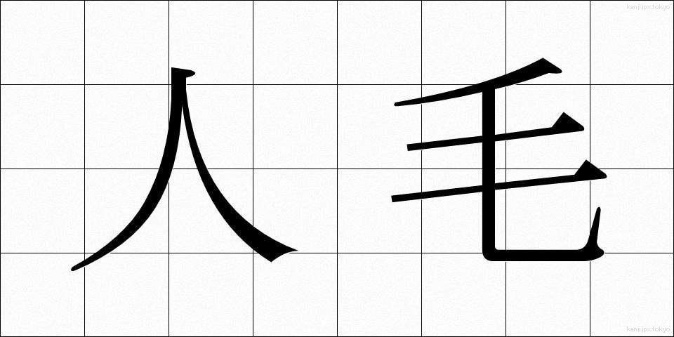 人毛 (じんもう)