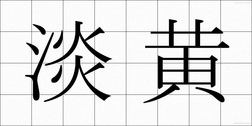 淡黄 (たんおう)