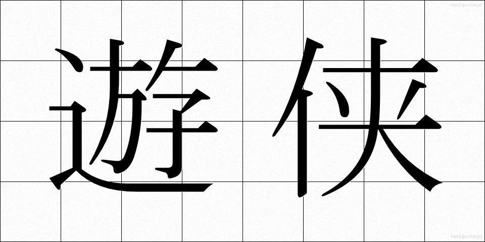 遊侠 (ゆうきょう)