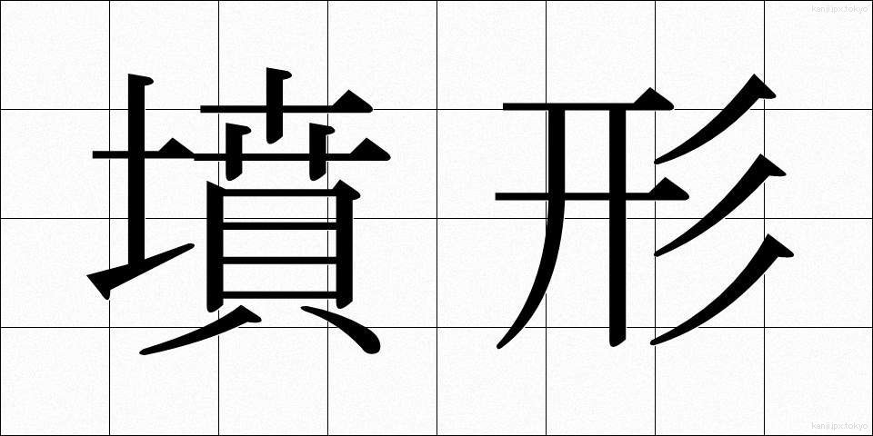 墳形 (ふんけい)