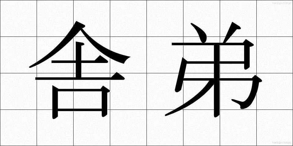 舎弟 (しゃてい)
