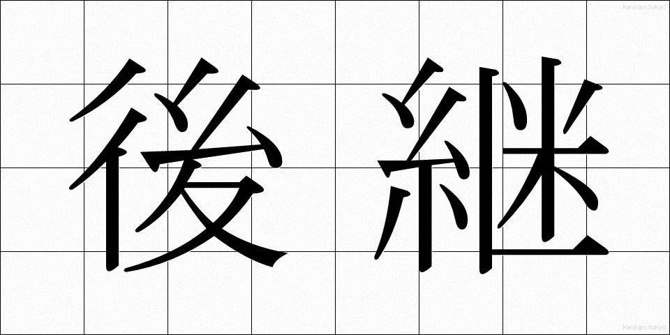 後継 (こうけい)