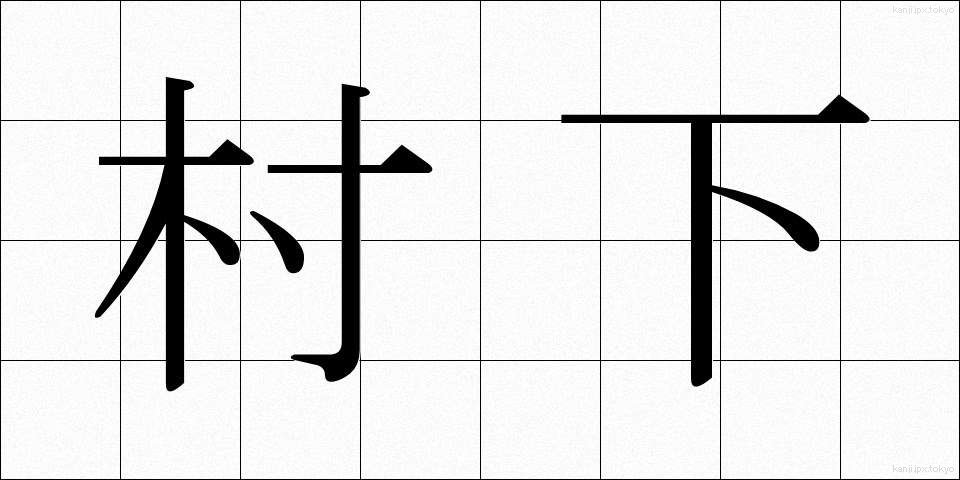 村下 (そんか)