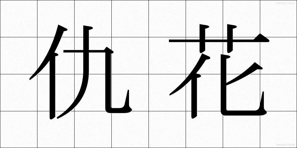 仇花 (きゅうか)