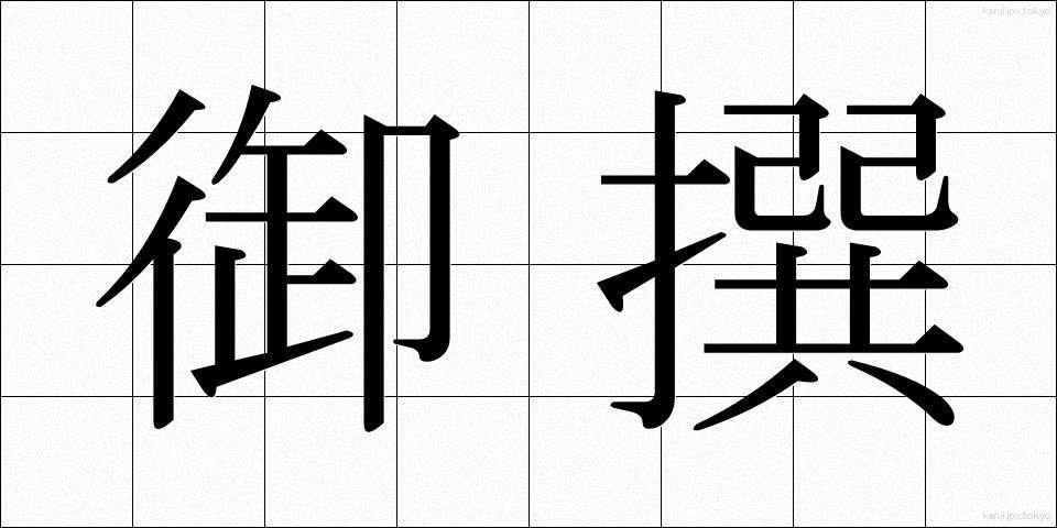 御撰 (ぎょせん)