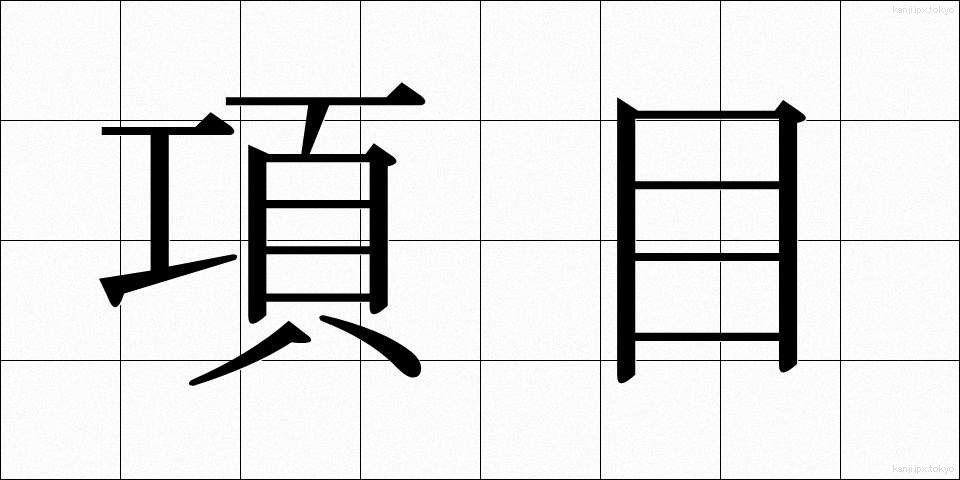 項目 (こうもく)
