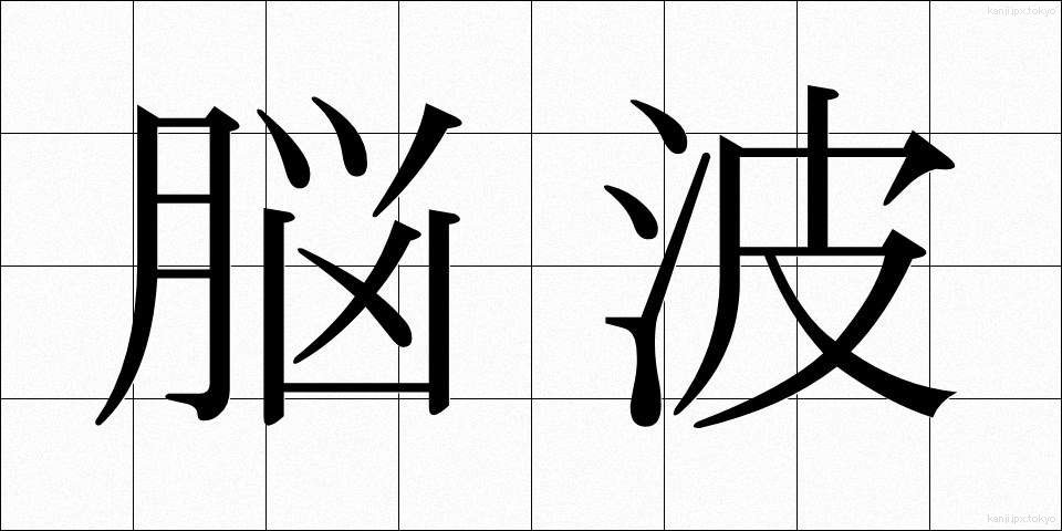 脳波 (のうは)
