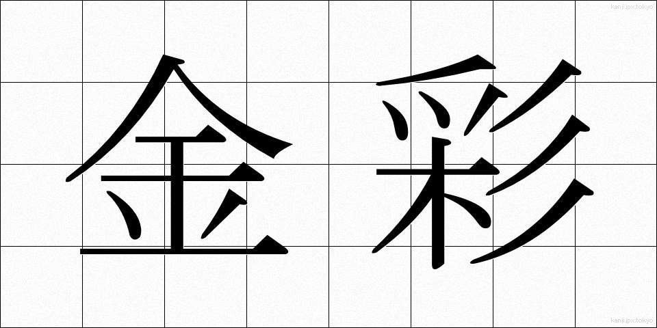 金彩 (きんさい)