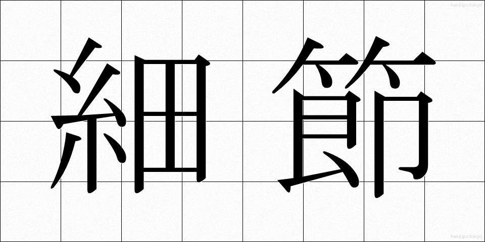 細節 (さいせつ)