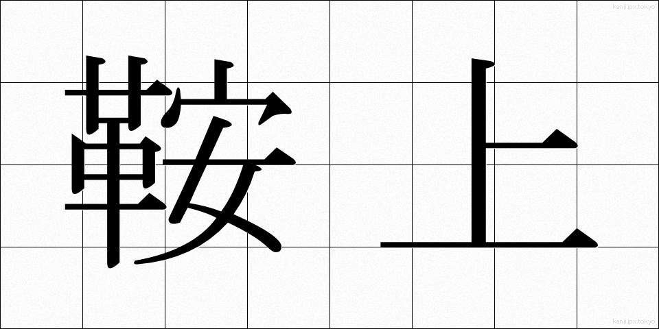 鞍上 (あんじょう)