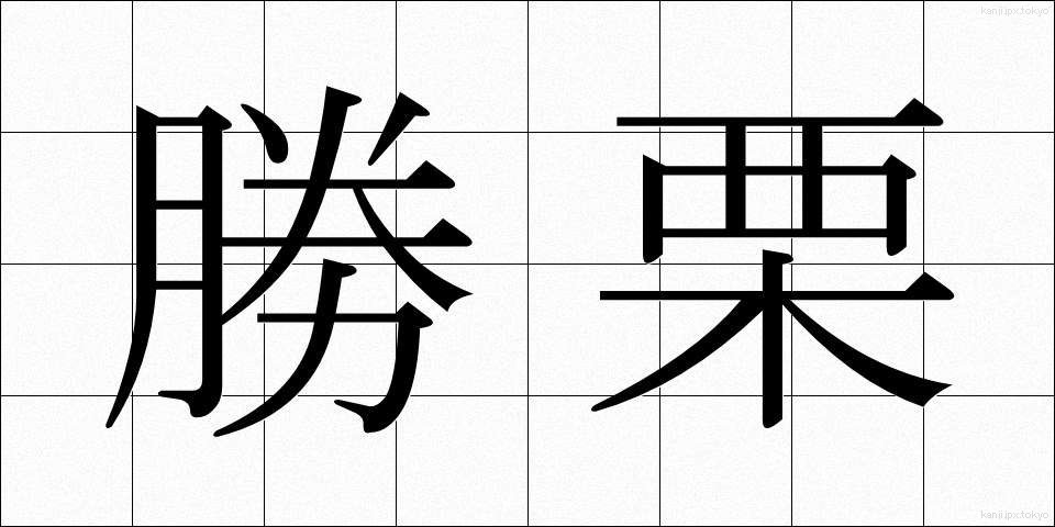 勝栗 (かつぐり)
