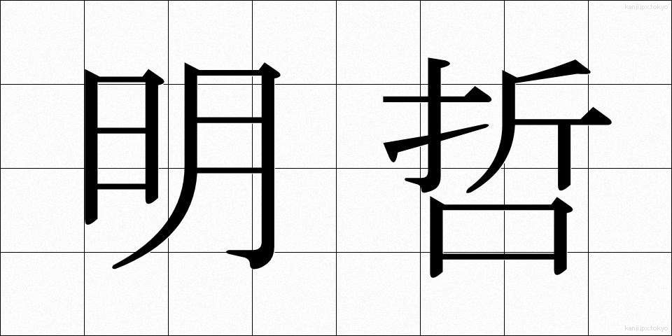 明哲 (めいてつ)