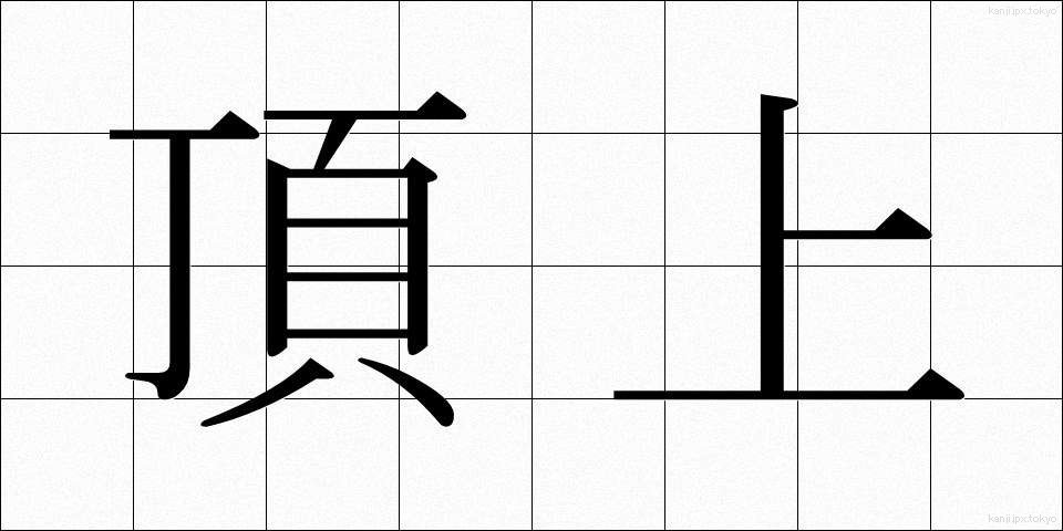頂上 (ちょうじょう)