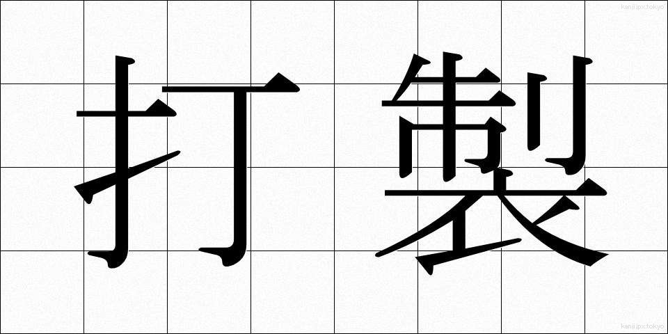 打製 (だせい)