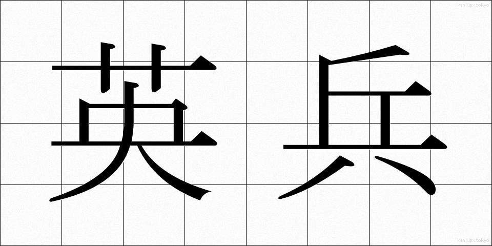 英兵 (えいへい)