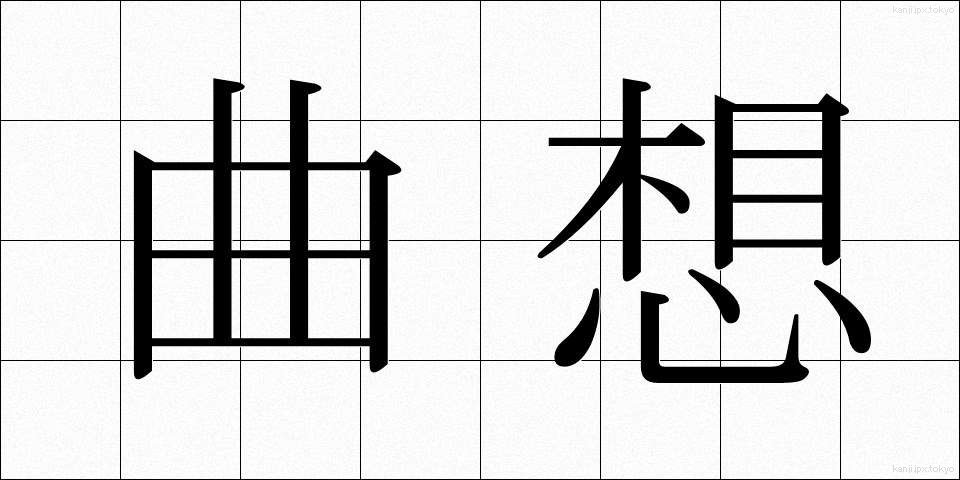 曲想 (きょくそう)