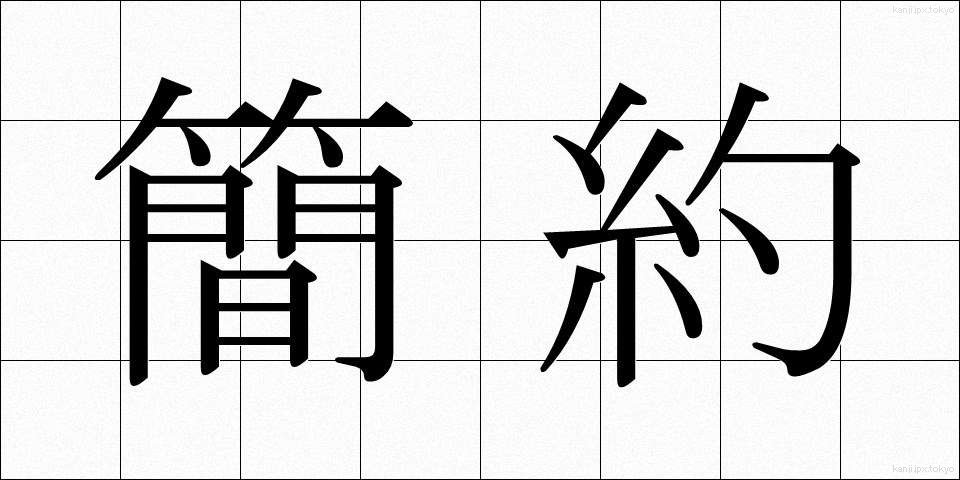 簡約 (かんやく)
