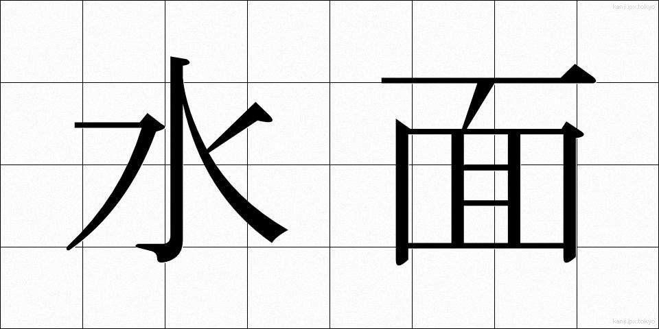 水面 (すいめん)