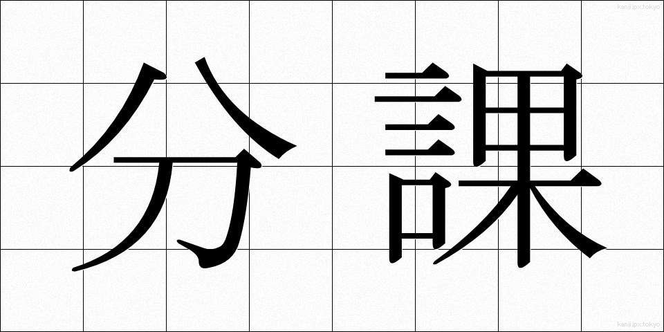 分課 (ぶんか)