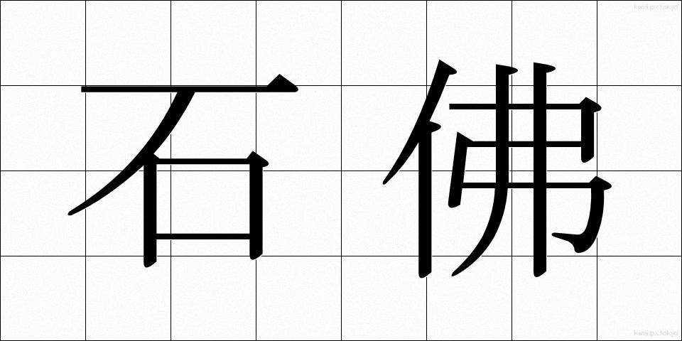 石佛 (せきぶつ)