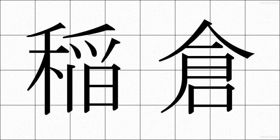 稲倉 (いなくら)
