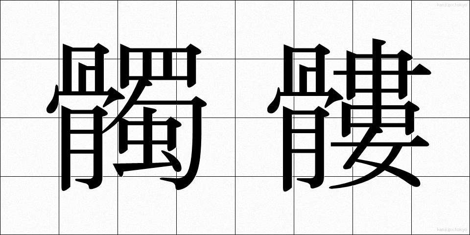 髑髏 (どくろ)